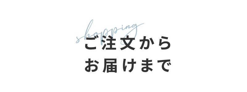 ご注文からお届けまで